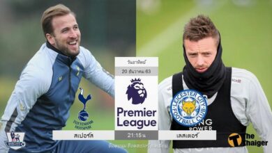 พรีวิว สเปอร์ส พบ เลสเตอร์ (พร้อมลิ้งค์ดูบอล)