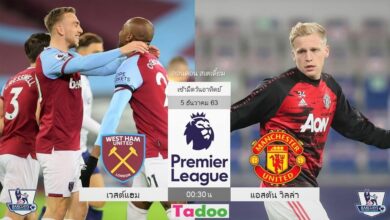 พรีวิว เวสต์แฮม พบ แมนเชสเตอร์ ยูไนเต็ด (พร้อมลิ้งค์ดูบอล)