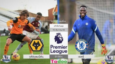 พรีวิว วูล์ฟแฮมป์ตัน พบ เชลซี (พร้อมลิ้งค์ดูบอล)