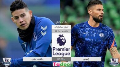 พรีวิว เอฟเวอร์ตัน พบ เชลซี (พร้อมลิ้งค์ดูบอล)