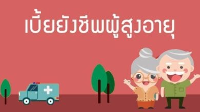 เบี้ยผู้สูงอายุ