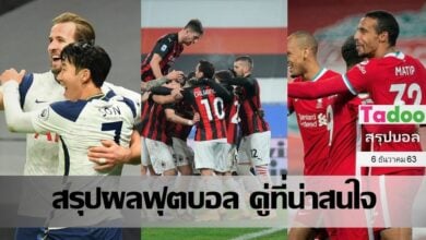 สรุปผลบอล คู่ที่น่าสนใจ ทุกสนาม เมื่อคืนที่ผ่านมา