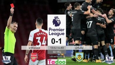ผลบอลเมื่อคืน อาร์เซน่อล 0-1 เบิร์นลี่ย์ (คลิปไฮไลท์บอล)
