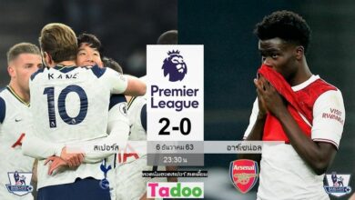 ผลบอลเมื่อคืน สเปอร์ส 2-0 อาร์เซน่อล (คลิปไฮไลท์บอล)