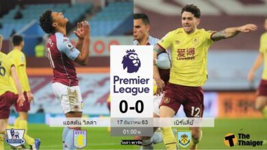 ผลบอล แอสตัน วิลล่า 0-0 เบิร์นลี่ย์ (คลิป)