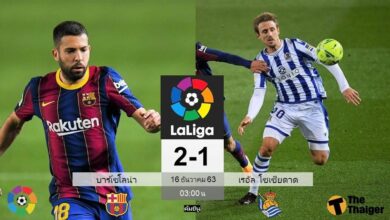 ผลบอลเมื่อคืน บาร์เซโลน่า 2-1 เรอัล โซเซียดาด (คลิปไฮไลท์บอล)