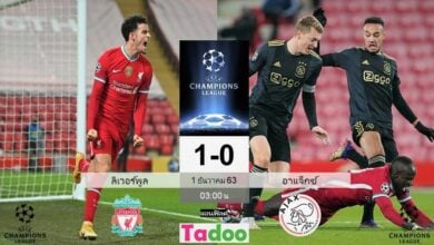 ผลบอลเมื่อคืน ลิเวอร์พูล 1-0 อาแจ็กซ์ (คลิปไฮไลท์บอล)