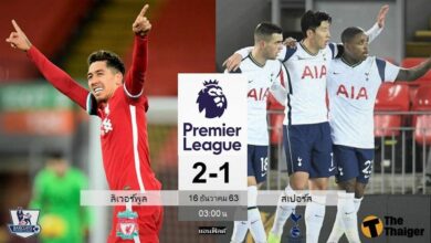 ผลบอลเมื่อคืน ลิเวอร์พูล 2-1 สเปอร์ส (คลิปไฮไลท์บอล)