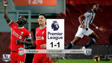 ผลบอล ลิเวอร์พูล 1-1 เวสต์บรอมวิช (ไฮไลท์)