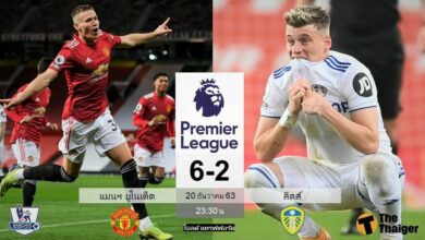 ผลบอลเมื่อคืน แมนฯ ยูไนเต็ด 6-2 ลีดส์ (คลิปไฮไลท์บอล)