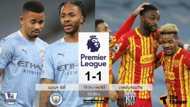 ผลบอลเมื่อคืน แมนฯ ซิตี้ 2-1 เวสต์บรอมวิช (คลิปไฮไลท์บอล)