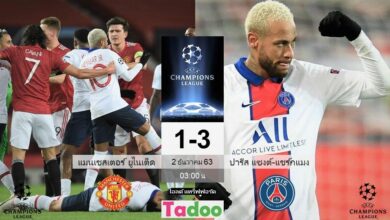 ผลบอลเมื่อคืน แมนเชสเตอร์ ยูไนเต็ด 1-3 ปารีส แซงต์ แชร์กแมง (คลิปไฮไลท์บอล)