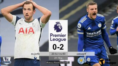 ผลบอลเมื่อคืน สเปอร์ส 0-2 เลสเตอร์ (ไฮไลท์)