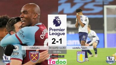 ผลบอลเมื่อคืน เวสต์แฮม 2-1 แอสตัน วิลล่า (คลิปไฮไลท์บอล)