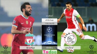 พรีวิว ลิเวอร์พูล พบ อาแจ็กซ์ (พร้อมลิ้งค์ดูบอล)