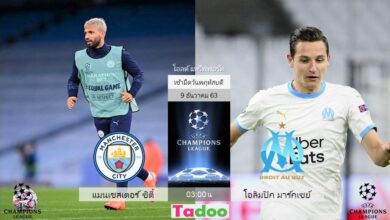 พรีวิว แมนฯ ซิตี้ พบ โอลิมปิก มาร์กเซย (พร้อมลิ้งค์ดูบอล)