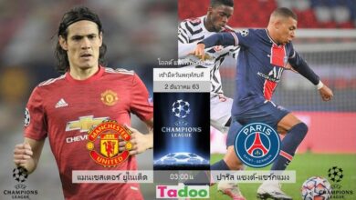พรีวิว แมนเชสเตอร์ ยูไนเต็ด พบ ปารีส แซงต์-แชร์กแมง (พร้อมลิ้งค์ดูบอล)
