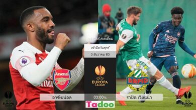 พรีวิว อาร์เซน่อล พบ ราปิด เวียนนา (พร้อมลิ้งค์ดูบอล)
