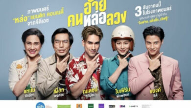 อ้าย..คนหล่อลวง