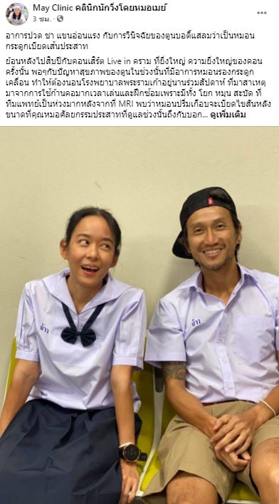 ตูน บอดี้สแลม หมอเมย์
