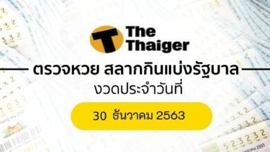 ตรวจหวย-30-12-63