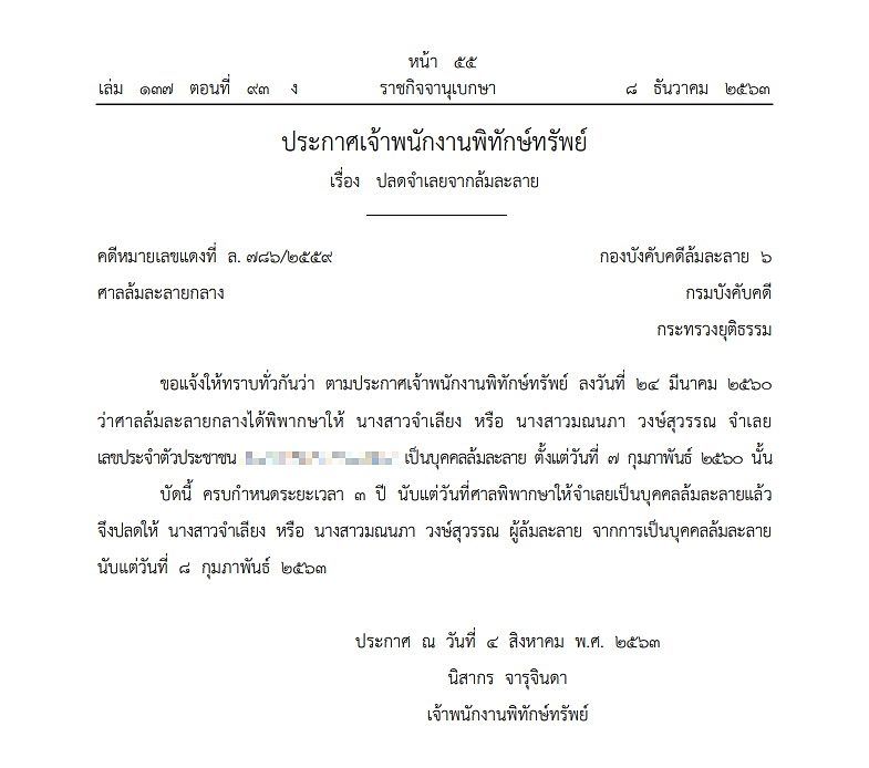 ราชกิจจานุเบกษา ปลดบุคคลนามสกุลดัง