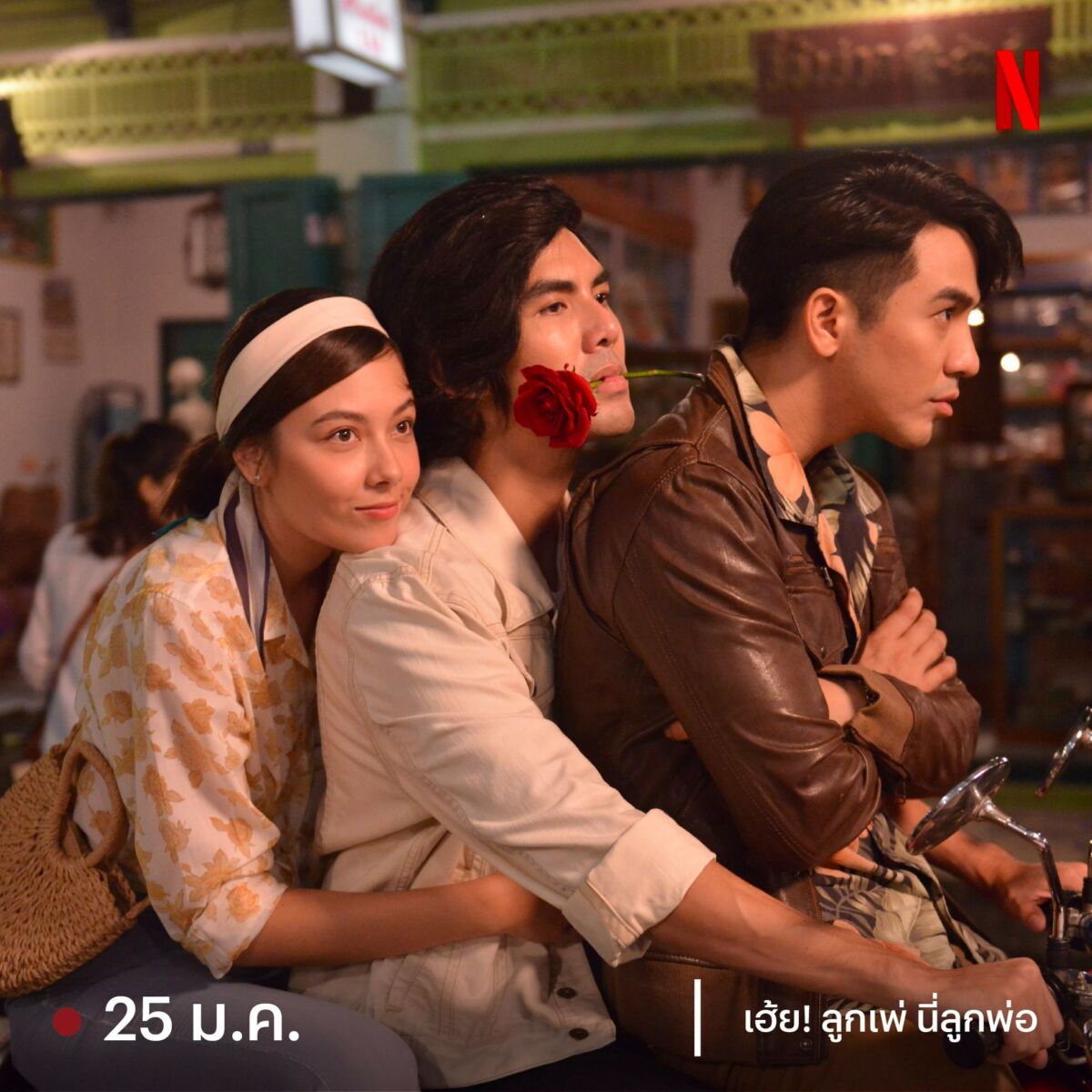 เฮ้ย! ลูกเพ่ นี่ลูกพ่อ