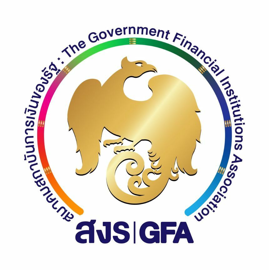 สงร. สมาคมสถาบันการเงินของรัฐ (GFA)