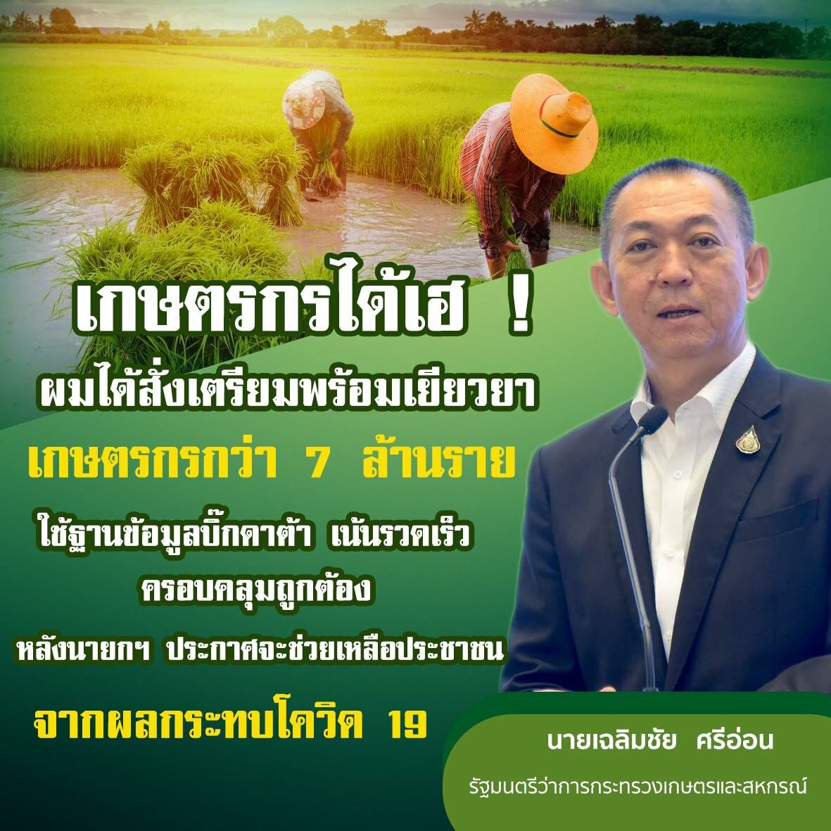 เยียวยาเกษตรกรรอบ 2