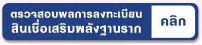 สินเชื่อเสริมพลังฐานราก ตรวจสอบ