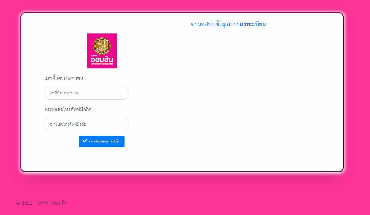 สินเชื่อเสริมพลังฐานราก ตรวจสอบข้อมูล