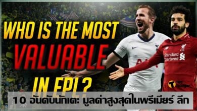 10 อันดับ นักเตะ มูลค่าสูงสุดใน พรีเมียร์ ลีก