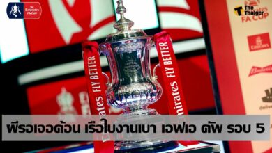สรุป ผลประกบคู่ รอบ 5 เอฟเอ คัพ