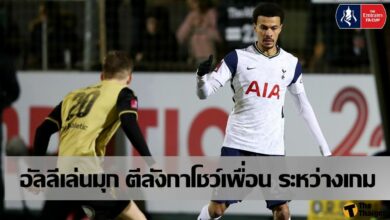 เดเล่ อัลลี ปล่อยมุก ตีลังกาโชว์ ระหว่างเกม