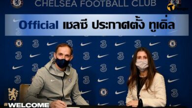 เชลซี ประกาศตั้ง โธมัส ทูเคิ่ล เป็นผู้จัดการทีม