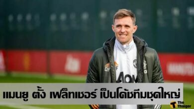 แมนฯ ยูไนเต็ด ตั้ง ดาร์เรน เฟล็ทเชอร์ เป็นสต๊าฟโค้ชของทีมชุดใหญ่