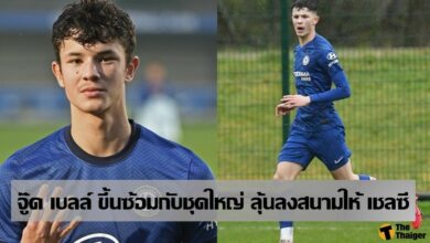 จู๊ด เบลล์ ยังฟอร์มฮอต ล่าสุด เชลซี เรียกซ้อมกับทีมสำรอง