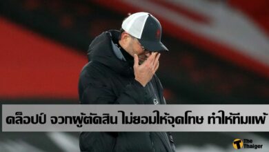 คล็อปป์ จวก ผู้ตัดสิน ไม่ยอมให้ จุดโทษ ลิเวอร์พูล
