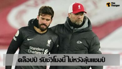 คล็อปป์ รับสภาพ ลิเวอร์พูล ไม่หวังลุ้นแชมป์