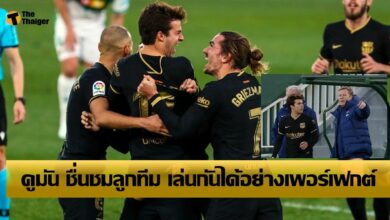 นี่แหละ! บาร์เซโลน่า คูมัน ชื่นชมลูกทีม (คลิป)
