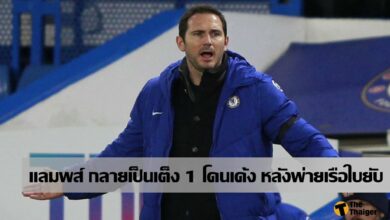 แลมพาร์ด กลายเป็นเต็งหนึ่งที่จะ โดน ไล่ออก หลังแพ้ยับ