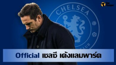 เชลซี ประกาศปลด แฟร้งค์ แลมพาร์ด