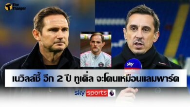 เนวิลล์ บอกอีก 2 ปี ทูเคิ่ล จะโดนเหมือน แลมพาร์ด ที่ เชลซี