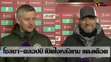 โซลชา คลอปป์ ให้สัมภาษณ์หลังเกม แดงเดือด