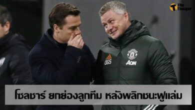 โซลชา ชื่นชมลูกทีม หลังพลิกชนะ ฟูแล่ม