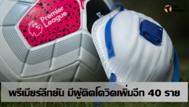 ตรวจล่าสุด พรีเมียร์ ลีก ยืนยันพบผู้ติดเชื้อ โควิด-19 ถึง 40 ราย