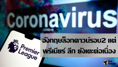 โควิด-19 ทำพิษ อังกฤษ ประกาศ ล็อกดาวน์ แต่ พรีเมียร์ ลีก ยังแข่งขันต่อได้
