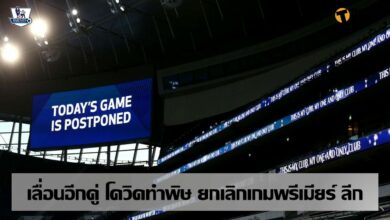 โควิด-19 ยังหนัก ทำ พรีเมียร์ ลีก เลื่อนอีกคู่