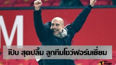 กวาร์ดิโอล่า ปลื้ม ลูกทีมโชว์ฟอร์มยอดเยี่ยม