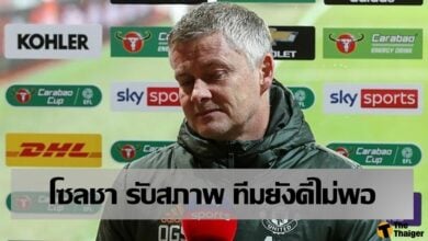 โซลชา รับสภาพ แมนฯ ยูไนเต็ด ยังดีไม่พอ